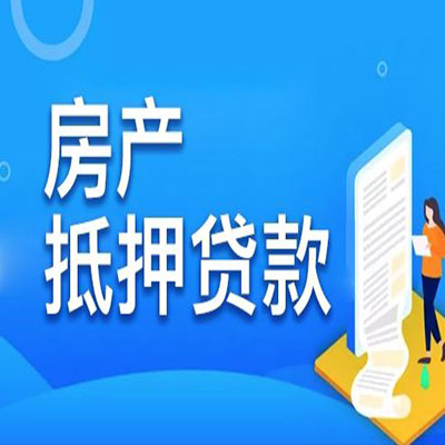 平凉​房产抵押贷款