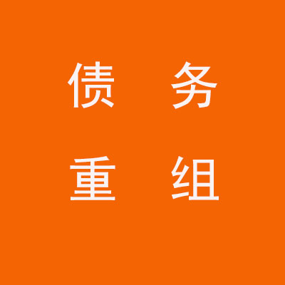 平凉个人债务重组优化