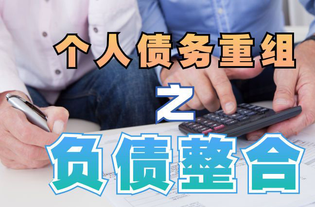 平凉债务重组公司，平凉债务优化减轻还款压力！