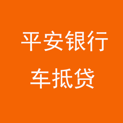 平凉平安银行车抵贷