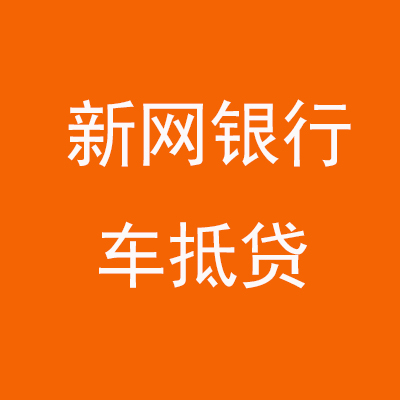 平凉新网银行车抵贷
